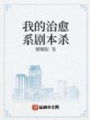 我的治愈系剧本杀