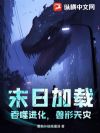 末日加载:吞噬进化,兽形天灾