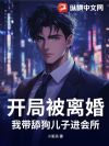 开局被离婚,我带舔狗儿子进会所