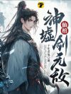 仙棺,神墟,剑无敌!