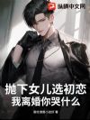 抛下女儿选初恋,我离婚你哭什么