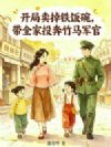 开局卖掉铁饭碗,带全家投奔竹马军官