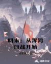 明末:从浑河血战开始