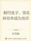 契约虫子,我在异世界成为虫师