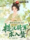 神医农女休夫后,糙汉将军求入赘