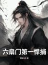 六扇门第一悍捕