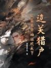 边关猎户:从箭术开始征战天下