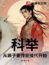 科举:从娘子要传宗接代开始