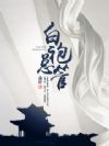 白袍总管