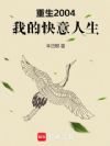 重生2004,我的快意人生