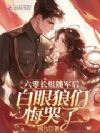 六零长姐随军后,白眼狼们悔哭了
