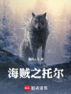 海贼:雷神托尔
