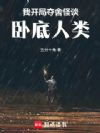 我开局夺舍怪谈,卧底人类