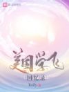美国学飞回忆录