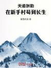 天道酬勤:在新手村苟到长生!