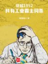 穿越1952:我有工业霸主词条