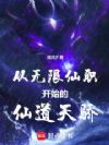 从无限仙职开始的仙道天骄!