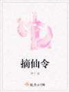 摘仙令