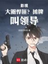 影视:大圈悍匪?摊牌,叫领导!