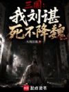 三国:我刘谌死不降魏!