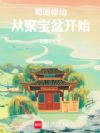 苟道修仙,从聚宝盆开始