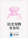 拾念宠物事务所