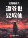 就算是魔女道爷也要成仙