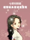 七零对照组:嫁禁欲大佬被全家宠