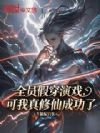 全员假穿演戏,可我真修仙成功了