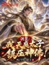 洪荒:我,天庭太子,镇压神佛!