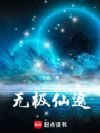 无极仙途