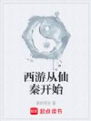 西游从仙秦开始