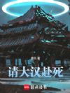 请大汉赴死