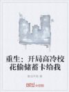 重生:开局高冷校花偷储蓄卡给我
