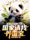 熊猫越狱赖上我,国家请我养国宝