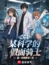 魔禁:某科学的假面骑士