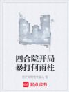 四合院开局暴打何雨柱