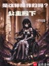 是这样操作的吗?公主殿下
