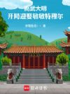 高武大明:开局迎娶敏敏特穆尔