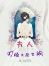 夫人打脸又酷又飒