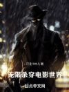 无限:杀穿电影世界