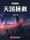 中世纪:天国拯救