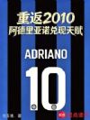 重返2010阿德里亚诺兑现天赋
