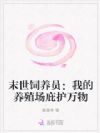 末世饲养员:我的养殖场庇护万物