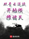 从青云逆徒开始横推诸天!