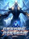 巨兽游戏降临:我觉醒海帕杰顿!