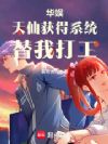 华娱:天仙获得系统,替我打工!