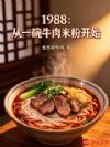 1988:从一碗牛肉米粉开始