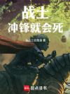 战士冲锋就会死