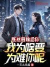 既然要嫁给你,我为啥要为难你呢
